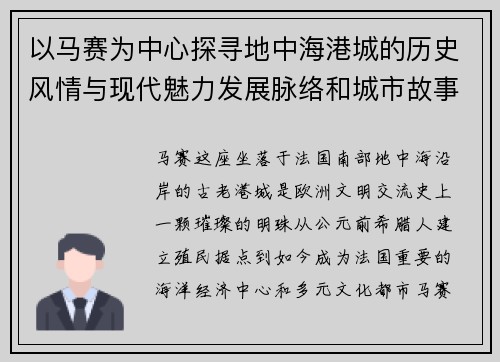 以马赛为中心探寻地中海港城的历史风情与现代魅力发展脉络和城市故事