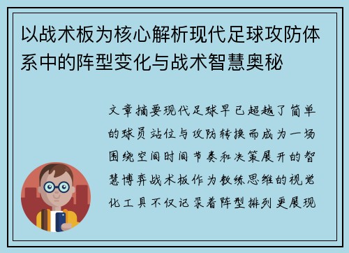 以战术板为核心解析现代足球攻防体系中的阵型变化与战术智慧奥秘 以战术板为核心解析现代足球攻防体系中的阵型变化与战术智慧奥秘