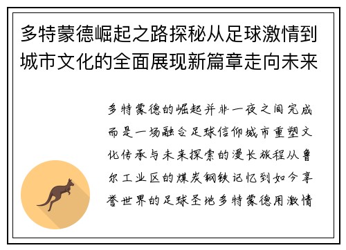 多特蒙德崛起之路探秘从足球激情到城市文化的全面展现新篇章走向未来
