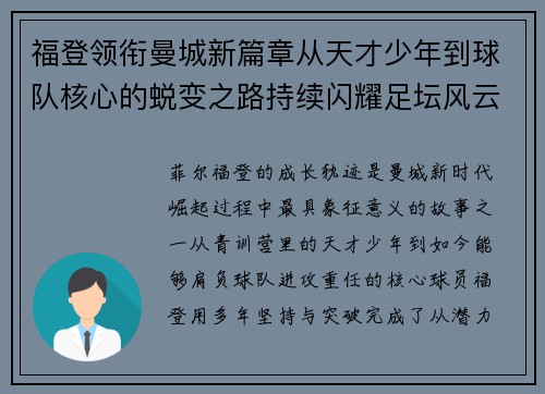 福登领衔曼城新篇章从天才少年到球队核心的蜕变之路持续闪耀足坛风云 福登领衔曼城新篇章从天才少年到球队核心的蜕变之路持续闪耀足坛风云