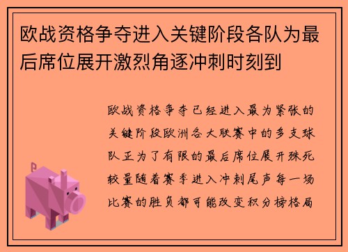 欧战资格争夺进入关键阶段各队为最后席位展开激烈角逐冲刺时刻到