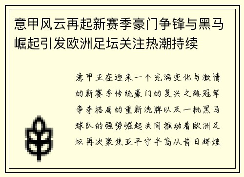 意甲风云再起新赛季豪门争锋与黑马崛起引发欧洲足坛关注热潮持续 意甲风云再起新赛季豪门争锋与黑马崛起引发欧洲足坛关注热潮持续