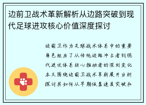 边前卫战术革新解析从边路突破到现代足球进攻核心价值深度探讨