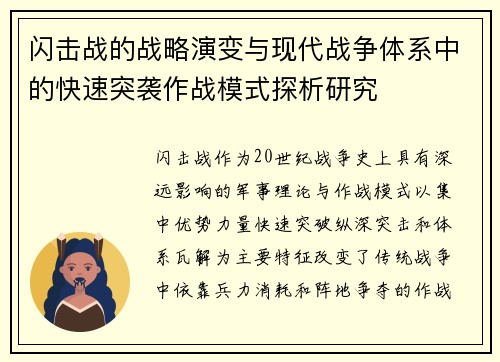闪击战的战略演变与现代战争体系中的快速突袭作战模式探析研究