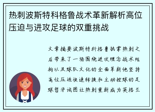 热刺波斯特科格鲁战术革新解析高位压迫与进攻足球的双重挑战 热刺波斯特科格鲁战术革新解析高位压迫与进攻足球的双重挑战