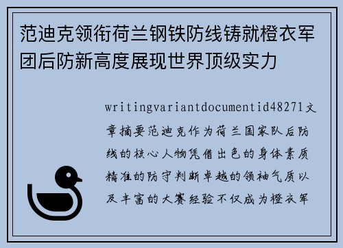 范迪克领衔荷兰钢铁防线铸就橙衣军团后防新高度展现世界顶级实力 范迪克领衔荷兰钢铁防线铸就橙衣军团后防新高度展现世界顶级实力