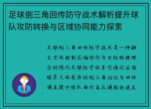 足球倒三角回传防守战术解析提升球队攻防转换与区域协同能力探索 足球倒三角回传防守战术解析提升球队攻防转换与区域协同能力探索