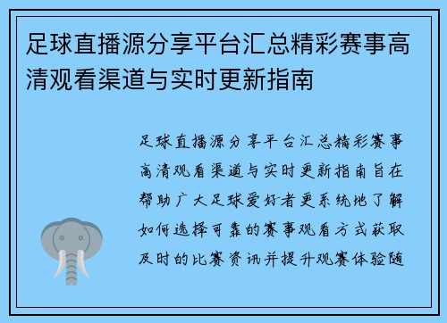 足球直播源分享平台汇总精彩赛事高清观看渠道与实时更新指南 足球直播源分享平台汇总精彩赛事高清观看渠道与实时更新指南