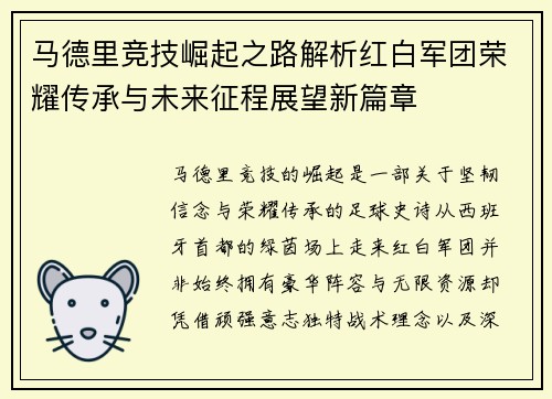 马德里竞技崛起之路解析红白军团荣耀传承与未来征程展望新篇章 马德里竞技崛起之路解析红白军团荣耀传承与未来征程展望新篇章